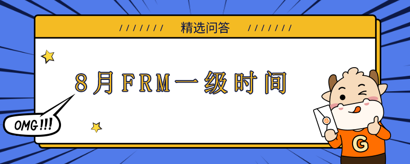 8月FRM一級時(shí)間什么時(shí)候