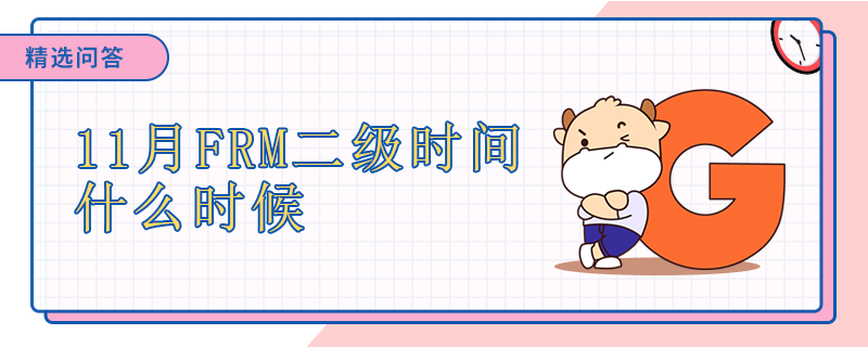 11月FRM二級(jí)時(shí)間什么時(shí)候