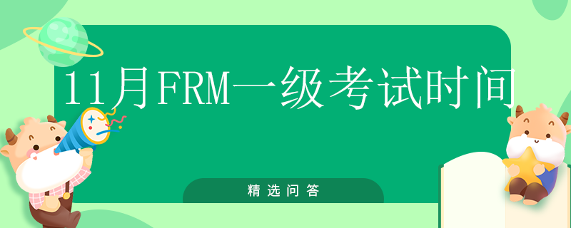 11月FRM一級考試時間