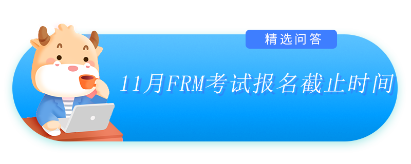 11月FRM考試報(bào)名截止時(shí)間