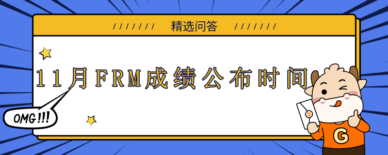 11月FRM成績公布時(shí)間