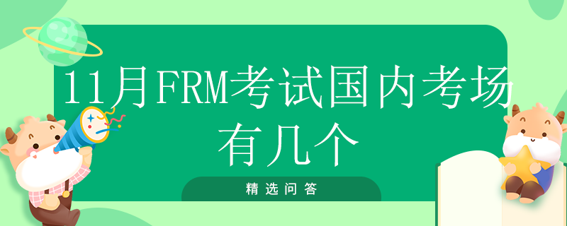 11月FRM考試國內考場有幾個