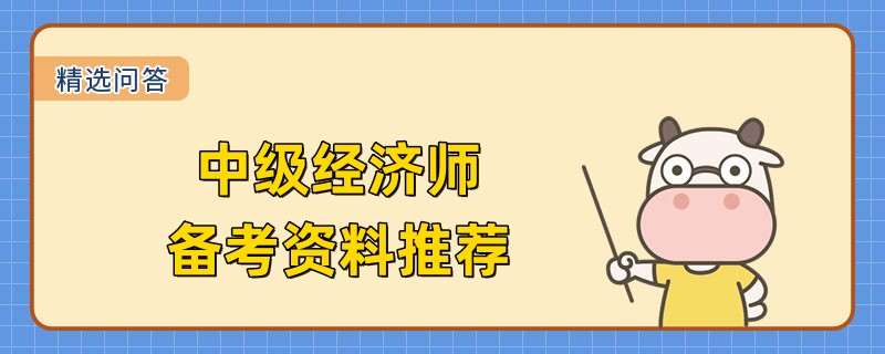 中級(jí)經(jīng)濟(jì)師備考資料推薦