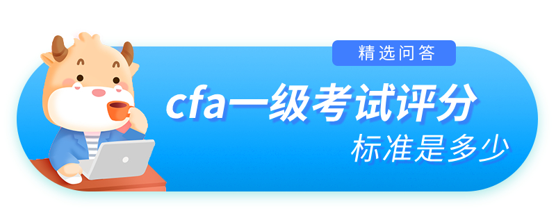 cfa一級考試評分標準是多少