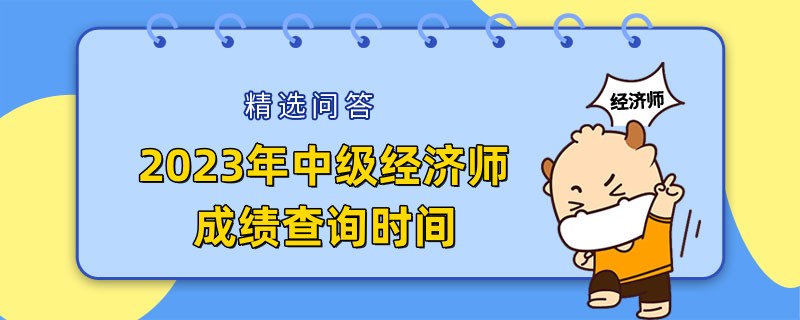 2023年中級經(jīng)濟師成績查詢時間