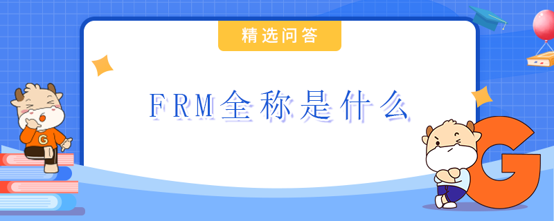 FRM全稱是什么