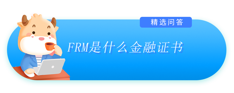 FRM是什么金融證書(shū)