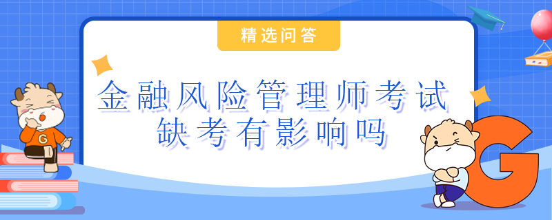 金融風險管理師考試缺考有影響嗎