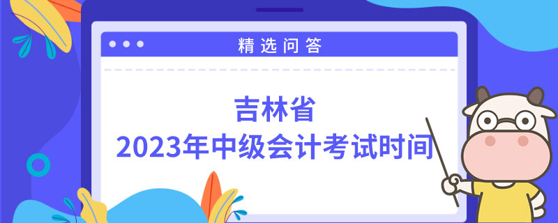 吉林省2023年中級會計考試時間