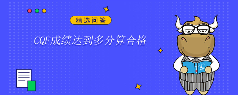 CQF成績達(dá)到多分算合格