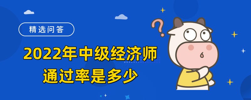 2022年中級(jí)經(jīng)濟(jì)師通過率是多少