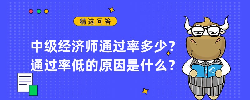 中級(jí)經(jīng)濟(jì)師通過率多少？通過率低的原因是什么