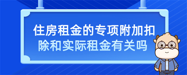 住房租金的專(zhuān)項(xiàng)附加扣除和實(shí)際租金有關(guān)嗎