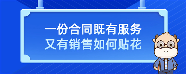 一份合同既有服務(wù)又有銷(xiāo)售如何貼花