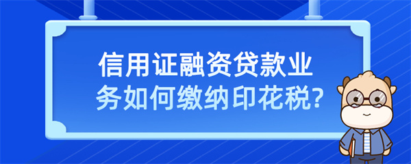 信用證融資貸款業(yè)務如何繳納印花稅