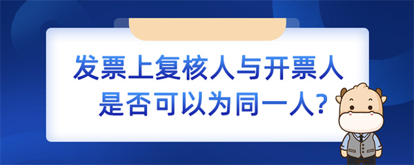 發(fā)票上復核人與開票人是否可以為同一人