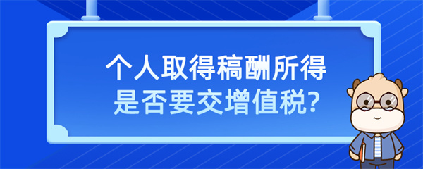 個人取得稿酬所得是否要交增值稅？