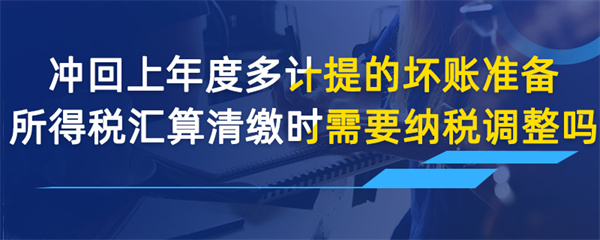 沖回上年度多計(jì)提的壞賬準(zhǔn)備，所得稅匯算清繳