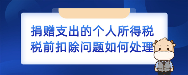 捐贈支出的個人所得稅稅前扣除問題如何處理