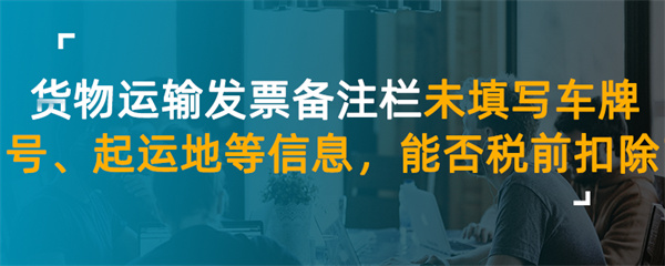 貨物運輸發(fā)票備注欄未填寫車牌號、起運地等信