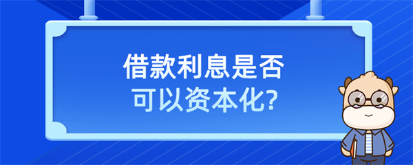 借款利息是否可以資本化？