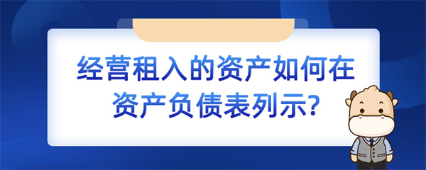 經營租入的資產如何在資產負債表列示？